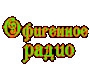 Офигенное Радио онлайн