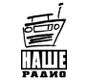 Наше Радио онлайн
