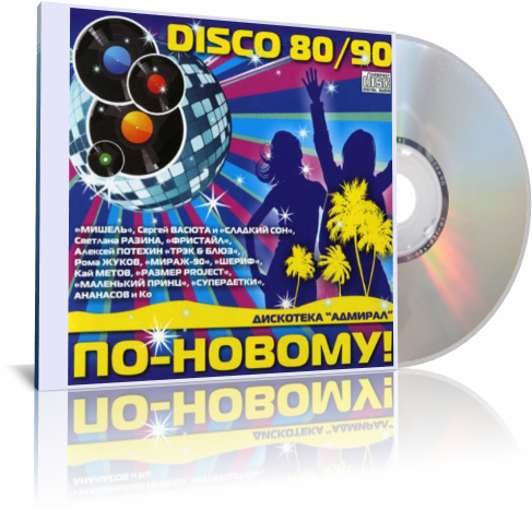 Admiral disco. Диско 80. Disco 80-90. Постер 491 "диско" 80х58 см. Адмирал диско песни слушать.